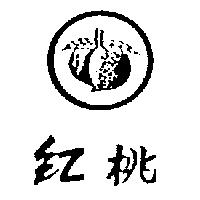 紅桃及圖