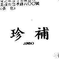 珍補 JUMBO