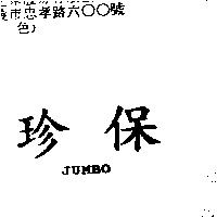 珍保 JUMBO