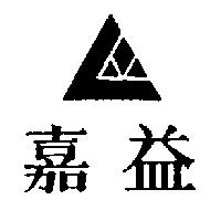 嘉益及圖