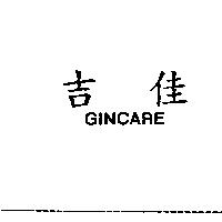 吉佳 GINCARE