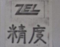 精度 ZEL 