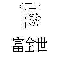富全世及圖 FORWORLD