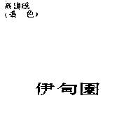伊甸園