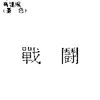 戰鬪