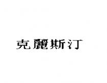 克麗斯汀