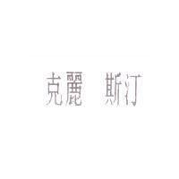 克麗斯汀