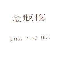 金瓶梅 KING PING MAE