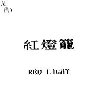 紅燈籠 RED LIGHT