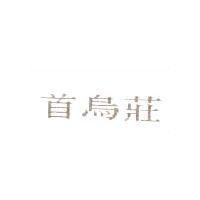 首烏莊