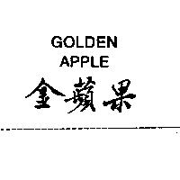 金蘋果 GOLDEN APPLE