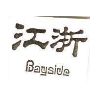 江浙 Bayside