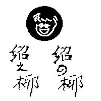 紹之椰 紹の椰及圖