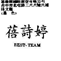 蓓詩婷 BEST-TEAM