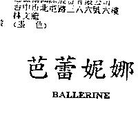 芭蕾妮娜 BALLERINE
