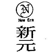 新元 New Era 及圖