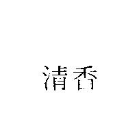 清香