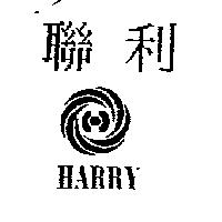 聯利及圖 HARRY