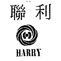 聯利及圖 HARRY