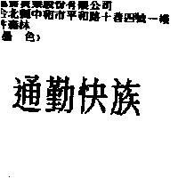 通勤快族