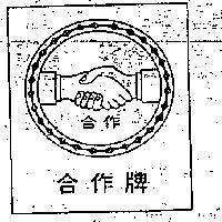 合作牌及圖