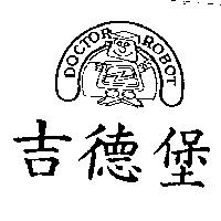 DOCTOR ROBOT 吉德堡及圖