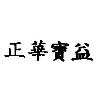 正華寶益