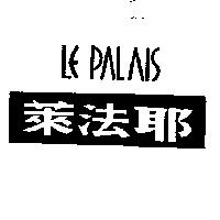 萊法耶 LE PALAIS