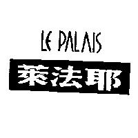 萊法耶 LE PALAIS