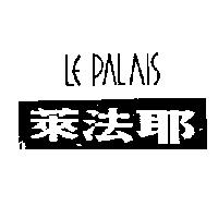 萊法耶 LE PALAIS