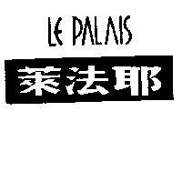 萊法耶 LE PALAIS