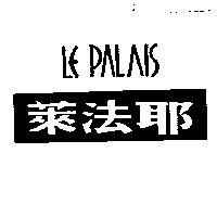 萊法耶 LE PALAIS