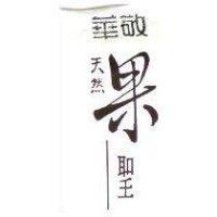 華敬天然果聖