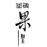 華敬果聖