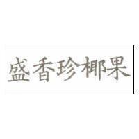 盛香珍椰果