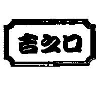 吉之口及圖