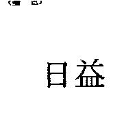 日益