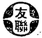 友聯及圖