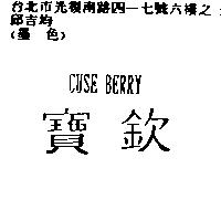寶欽 CUSE BERRY
