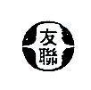 友聯及圖