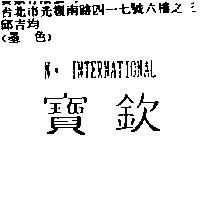 寶欽 N.INTERNATIONAL
