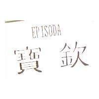 寶欽 EPISOPA