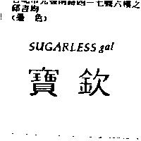 寶欽 SUGARLESS GAL