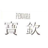 寶欽 PENDORA