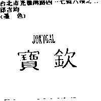 寶欽 JOKYGAL