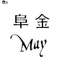 阜金 May