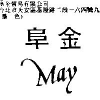阜金 May