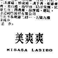 美爽爽 MISASA LASIDO
