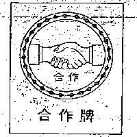 合作牌及圖