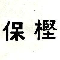 保樫